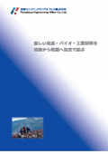 【カタログ】真空凍結乾燥装置・冷凍装置・FD付帯設備機器｜花房エンジニアリングオフィス株式会社