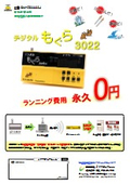 "Digital Mole 3022" Emergency Earthquake Alert Receiver {Usage Fee 0 Yen for Earthquake and Tsunami Response (FM Type)}