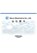 三栄電子株式会社　会社案内