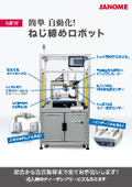 【株式会社ジャノメ(旧：蛇の目ミシン工業株式会社)】ねじ締めロボット