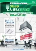 業務用加湿器｜【単独運転/グリッド天井対応カセット型】滴下浸透気化式加湿器 VCJタイプ「グリッドてんまい加湿器」 カタログ