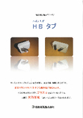 溶接用エンドタブ『HB(ハイブリッド)タブ』