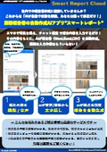 【保険、不動産、修理点検向け】スマートレポートクラウド