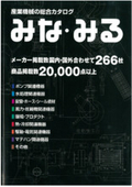 ポンプを始めとした産業機器・部品が20,000点超の総合カタログ（概要説明資料）