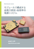 Vicor 製品カタログ：モジュールで構成する高電力密度・高効率の電源システム