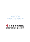 ・トロイダルトランス・トロイダルコイル［宮城県の国産トランスメーカ日幸電機 株式会社］