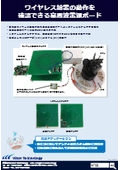 ワイヤレス給電の動作を 確認できる高周波電源ボード【フライヤー】