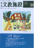 東京理科大学 野田キャンパス、日本赤十字社広尾医療センターにも採用！「文教施設」2009年秋号にて掲載