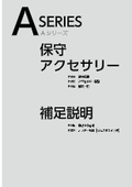 Aシリーズ 制御スイッチとパイロットライト 保守部品・アクセサリー部品・銘板一覧・取付手順・ノッチ表