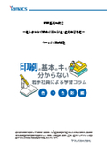 【印刷基礎知識2】組み合わせで印象が変わる！？色・色彩学習日記