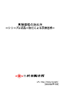 見積価格の決め方~シリーズ9：部品一体化による原価低減~（無料DL可）