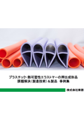 プラスチック・エストラマーの押出成形品問題解決事例集【製品解説付き】