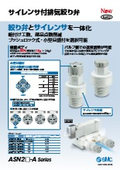 「サイレンサ付排気絞り弁　ASN2□-A Series 2025／6」SMC