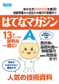 技術資料『はてなマガジン』熱対策の基礎知識や制御盤内の機器別発熱量など13テーマを解説