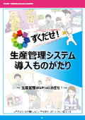 Manga "The Story of Introducing a Production Management System" ~ Leave it to Production Management WaPro! ~