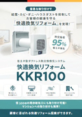 Ductless Heat Exchange Ventilation System 'Comfort Ventilation Reform KKR100' to be released in October 2024.