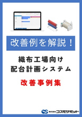 織布業の10年先を見据えたIT活用基盤の構築についての改善事例紹介