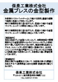 保泉工業株式会社　会社案内