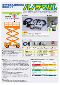 高所作業車用上部衝突防止超音波センサー『パノラマHL』カタログ