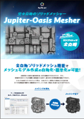 全自動メッシング機能『Jupiter-OasisMesher』【手作業2週間を全自動30分に】