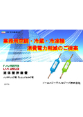 空調・冷蔵・冷凍機の消費電力削減を実現するには？