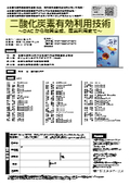 二酸化炭素有効利用技術　～DACから物質合成、産業利用まで～