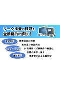 【ASPリーク検査システム・エアリークテスター】リーク検査の課題を全網羅的に解決