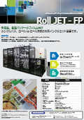 軟包装、各種パッケージフィルム向け・シングルパス、Roll to Roll方式の水系インクジェット装置『Roll JET-FP』