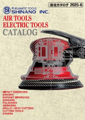エアツール＆電動工具カタログ 2025-06