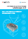 走査電子顕微鏡に容易に統合可能な原子間力顕微鏡『LiteScope 2.0』