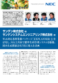 サンデン様　NECの機械製造業界向け生産管理システム導入事例
