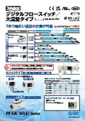 「デジタルフロースイッチ／大流量タイプ　PF3A□H(-L) Series 2025／6」SMC