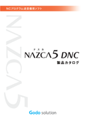 最大32台のNC工作機械と同時通信できる通信ソフト「NAZCA5 DNC（ナスカファイブ ディーエヌシー）」