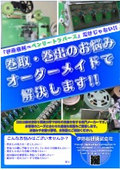 巻取・巻出装置のオーダーメイド