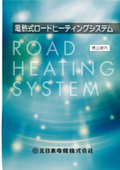 ・電熱式ロードヒーティングシステム (北日本電線株式会社)商品カタログ ［日幸電機株式会社　仙台営業所］