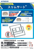 【ファスナー製品】スリムサート(R)　カタログ