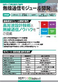 無線通信モジュール開発