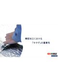 精密加工における「キサゲ」の重要性