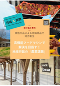 【行政×民間】取り組み事例：高機能フードマシンで解決を目指す！地域行政の「農業課題」