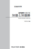技術資料　空気調和における加湿と加湿器の表紙画像です
