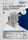微粉砕機　ニューミクロシクロマット