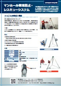 Manhole Fall Prevention and Rescue System Catalog