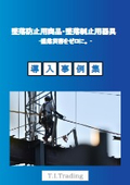 [Case Study Collection] Fall Prevention Products and Fall Arrest Equipment