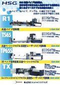 HSG社製パイプ切断機　製品ラインアップ
