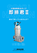 ”即排君”カタログ