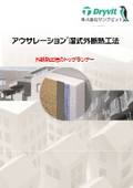 ドライビット外断熱工法　アウサレーションのカタログ