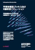 半導体製造プロセス向けX線検査ソリューション
