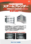 業務用加湿器｜【機器組込・ダクト接続】立体拡散蒸気噴霧装置スチームブレンダー SBAタイプ カタログ