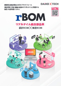 生産管理システム　rBOM　カタログ
