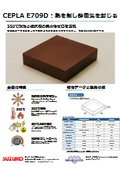 ポリイミド成形体『CEPLA E709D』製品資料